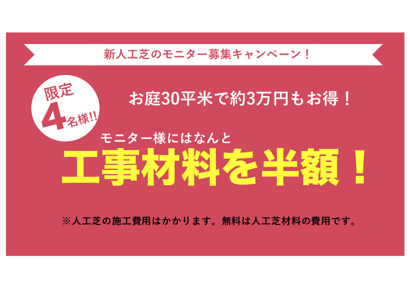 限定4名様 モニター募集 人工芝工事の際に人工芝材料費は無料でご提供となります 日本人工芝計画