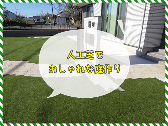 人工芝でおしゃれな庭を作りたい 人気の理由と5つの方法を紹介 日本人工芝計画