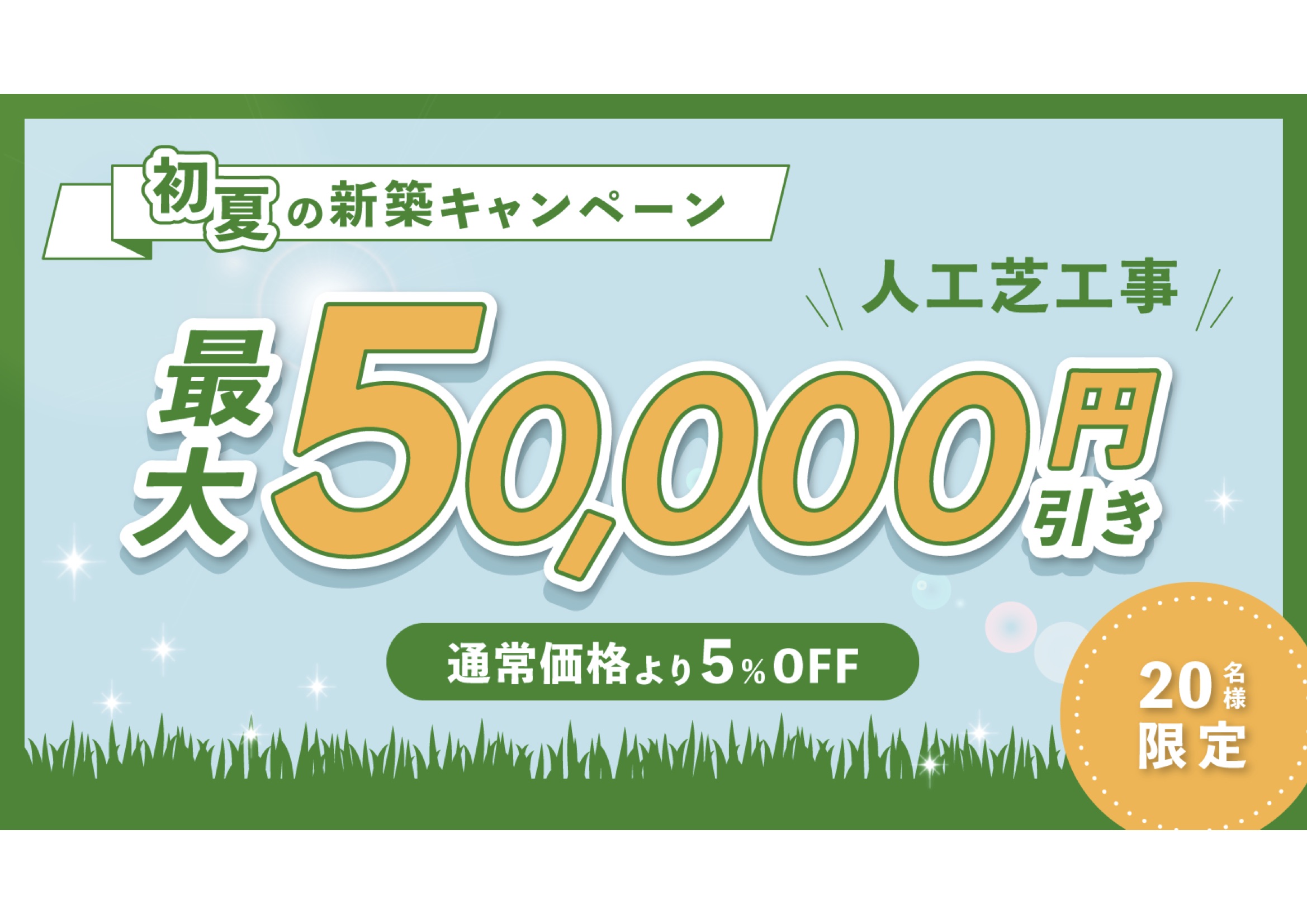 限定20名】最大50,000円お値引きのキャンペーン – 日本人工芝計画