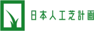 人工芝施工業者の日本人工芝計画/埼玉・東京・千葉・神奈川・茨城