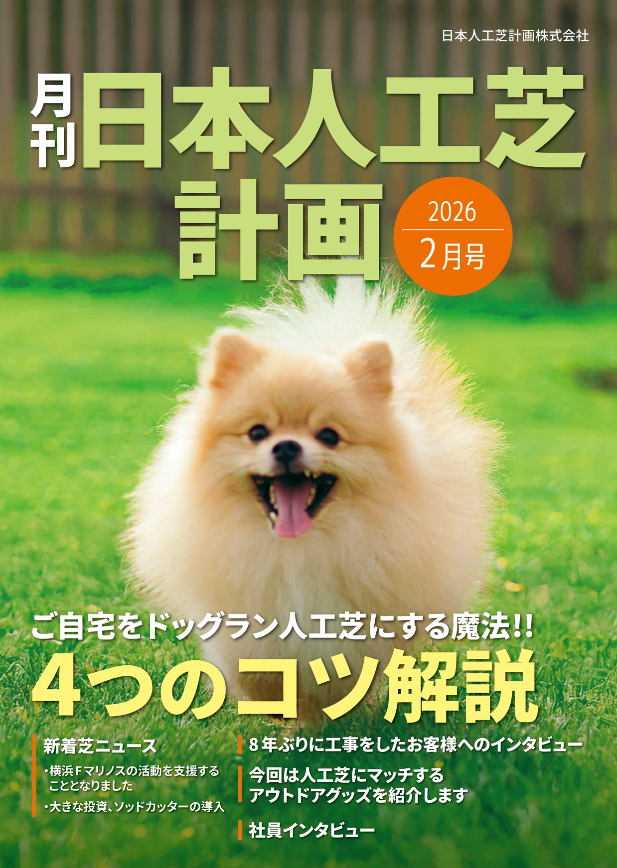 月刊 日本人工芝計画 2026年2月号
