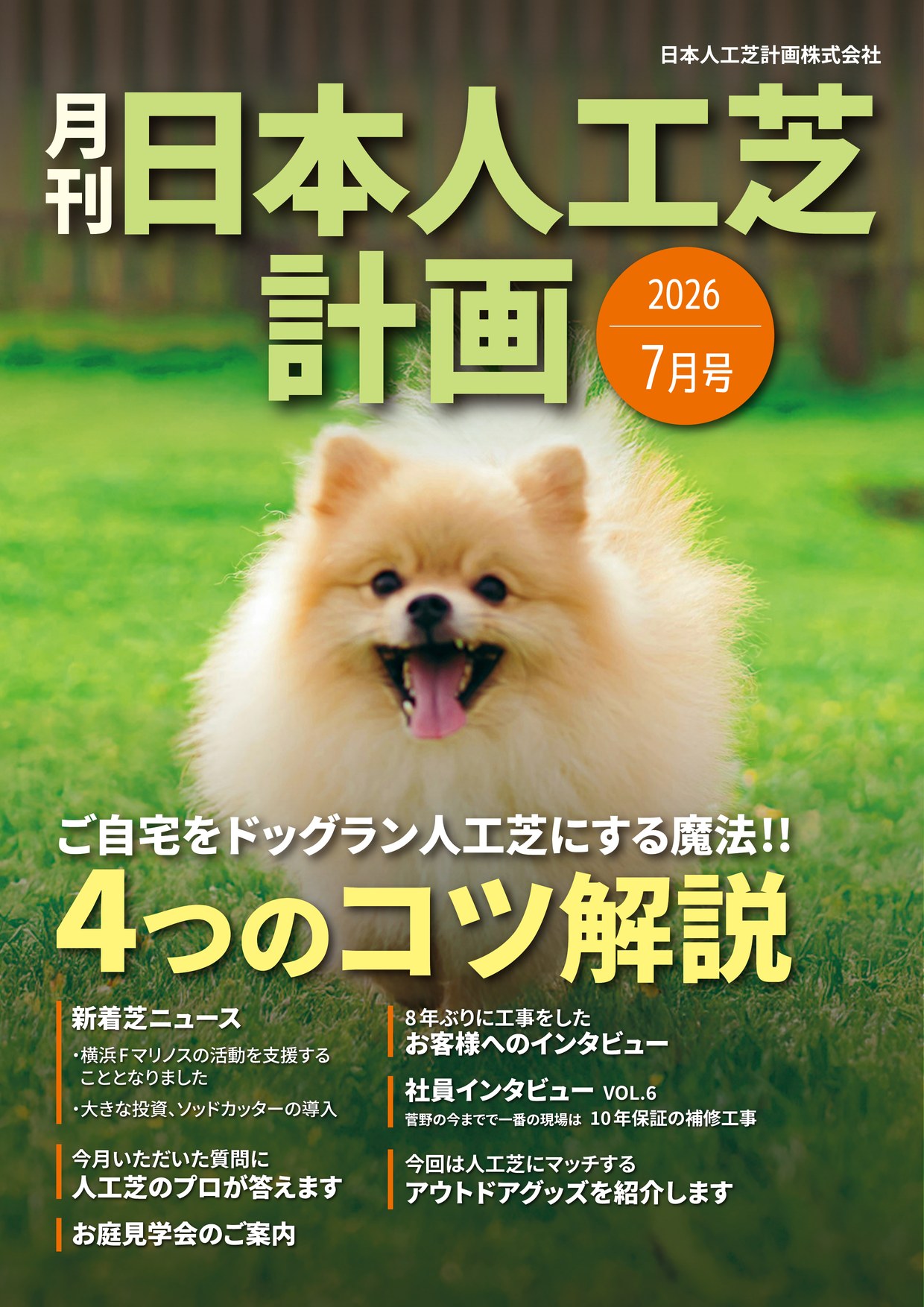 月刊 日本人工芝計画 2026年7月号