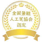 認定ロゴ