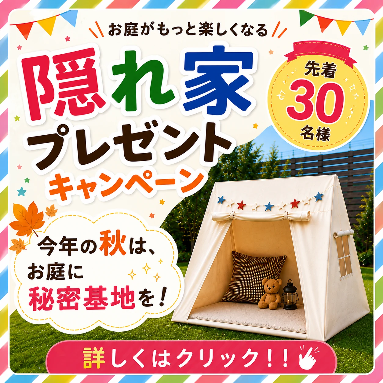 隠れ家プレゼントキャンペーン 先着30名様 今年の秋はお庭に秘密基地を 詳しくはクリック