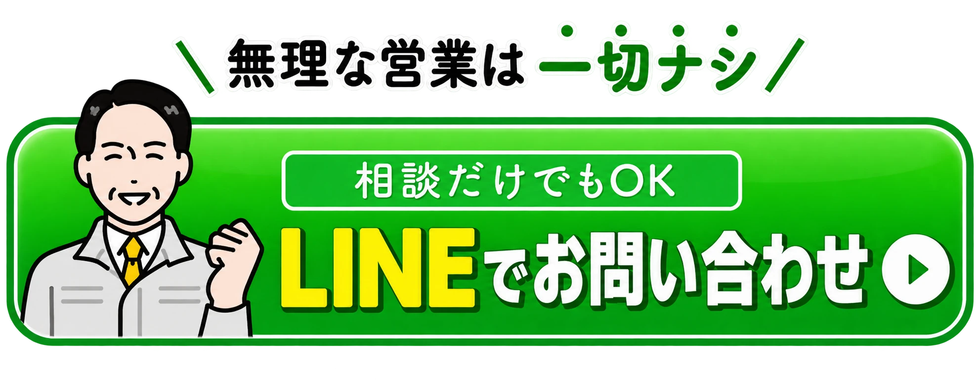 無理な営業は一切なし 相談だけでもOK LINEでお問い合わせ
