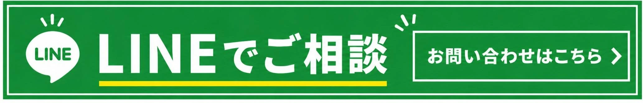 LINEでご相談 お問い合わせはこちら