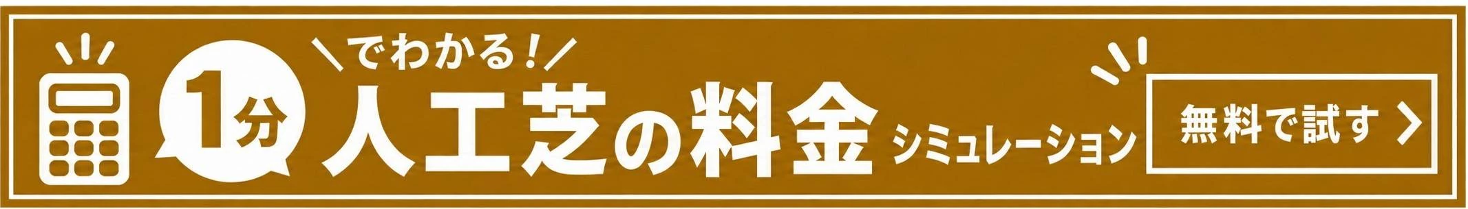 1分でわかる 人工芝の料金シミュレーション 無料で試す